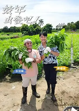 无辜档案纪实综艺海报